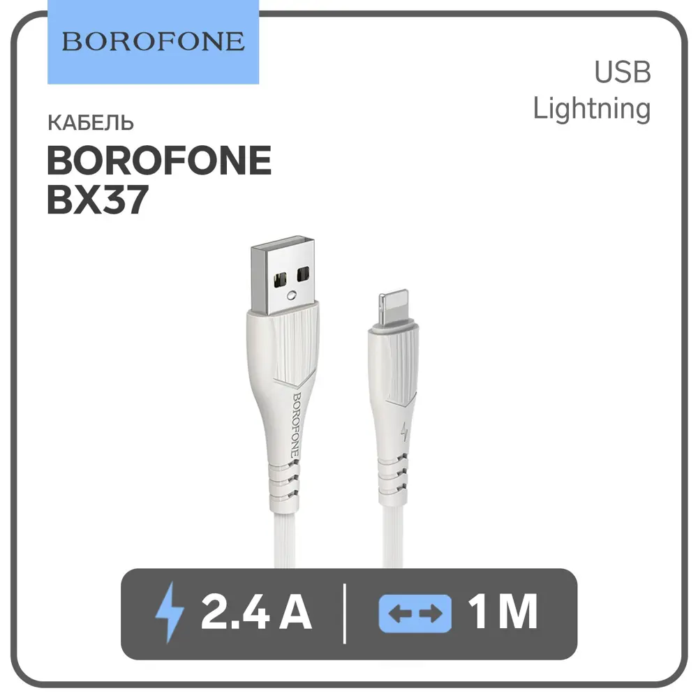 Фото Кабель Borofone BX37 Lightning - USB 2.4 А 1 м цвет белый Фото Кабель Borofone BX37 Lightning - USB 2.4 А 1 м цвет белый