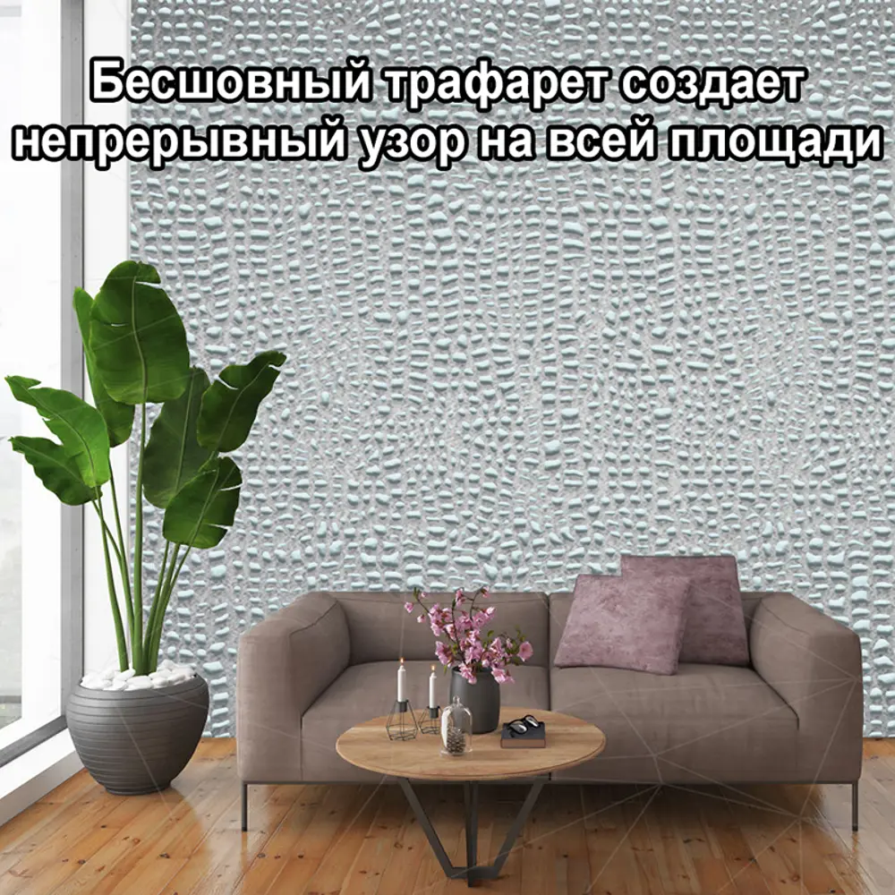 Фото 8 Трафарет Три кита Кожа крокодила 60 x 60 для шпаклевки штукатурки Фото 8 Трафарет Три кита Кожа крокодила 60 x 60 для шпаклевки штукатурки
