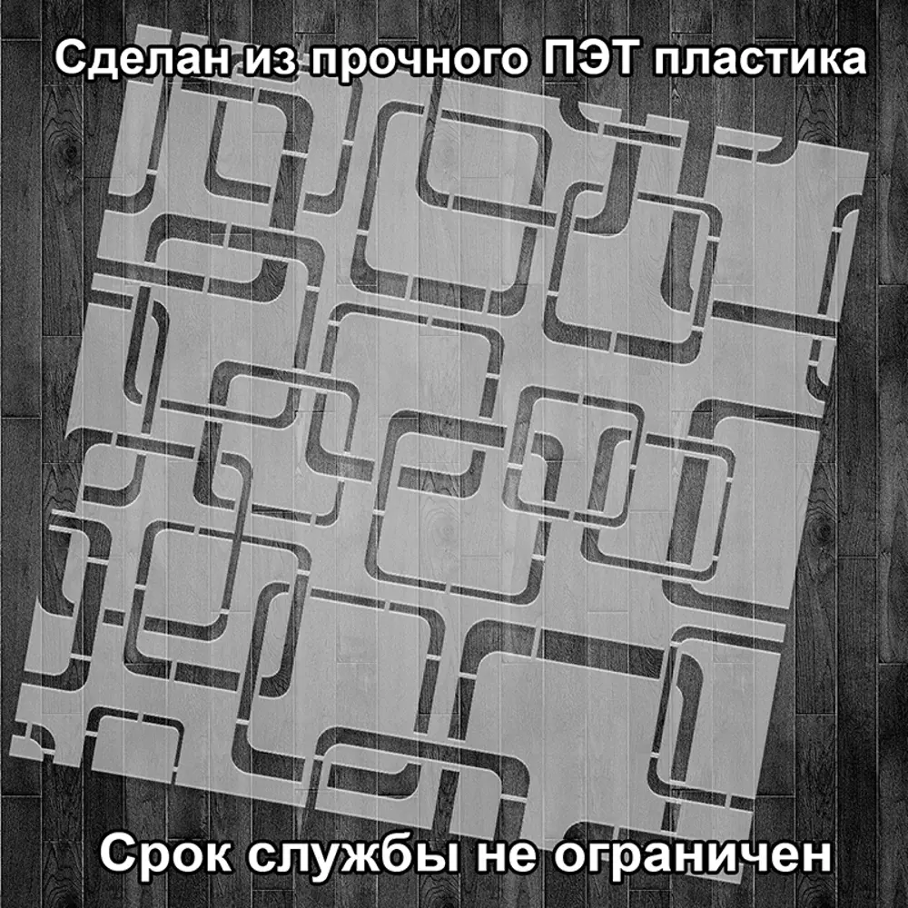 Фото 2 Трафарет Три кита Квадро 40 x 40 для шпаклевки штукатурки Фото 2 Трафарет Три кита Квадро 40 x 40 для шпаклевки штукатурки