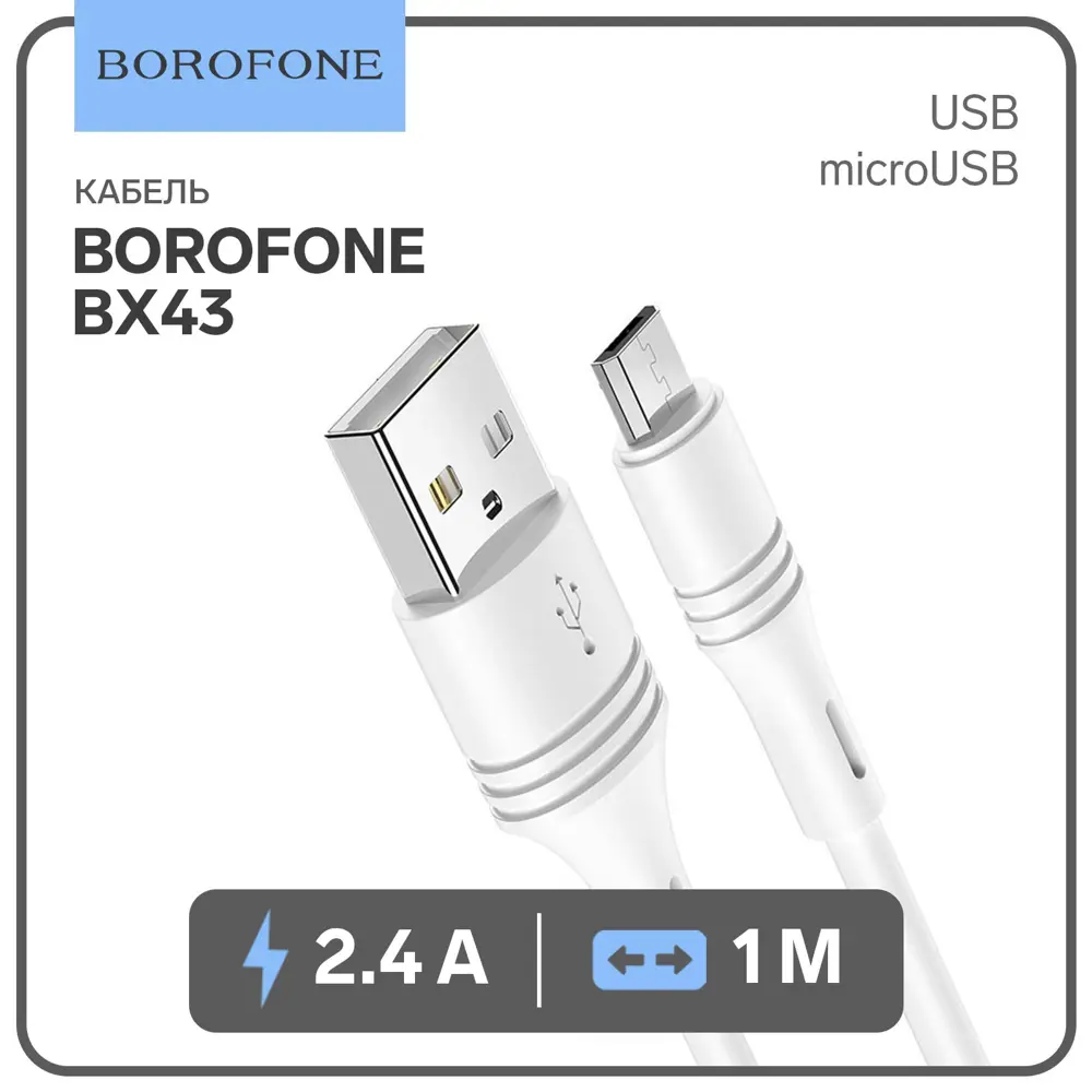 Фото Кабель Borofone BX43 microUSB - USB 2.4 А 1 м цвет белый Фото Кабель Borofone BX43 microUSB - USB 2.4 А 1 м цвет белый