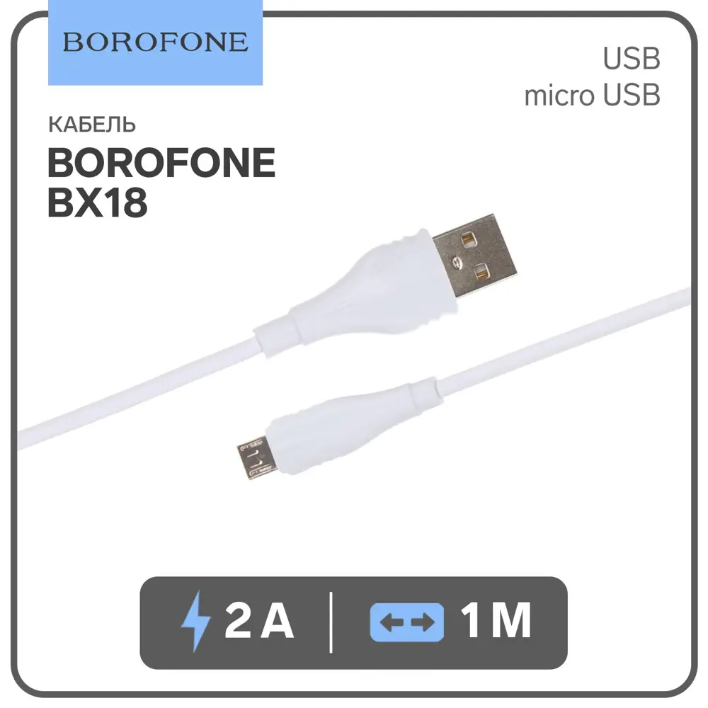 Фото Кабель Borofone BX18 micro USB - USB 2.4 А 1 м цвет белый Фото Кабель Borofone BX18 micro USB - USB 2.4 А 1 м цвет белый
