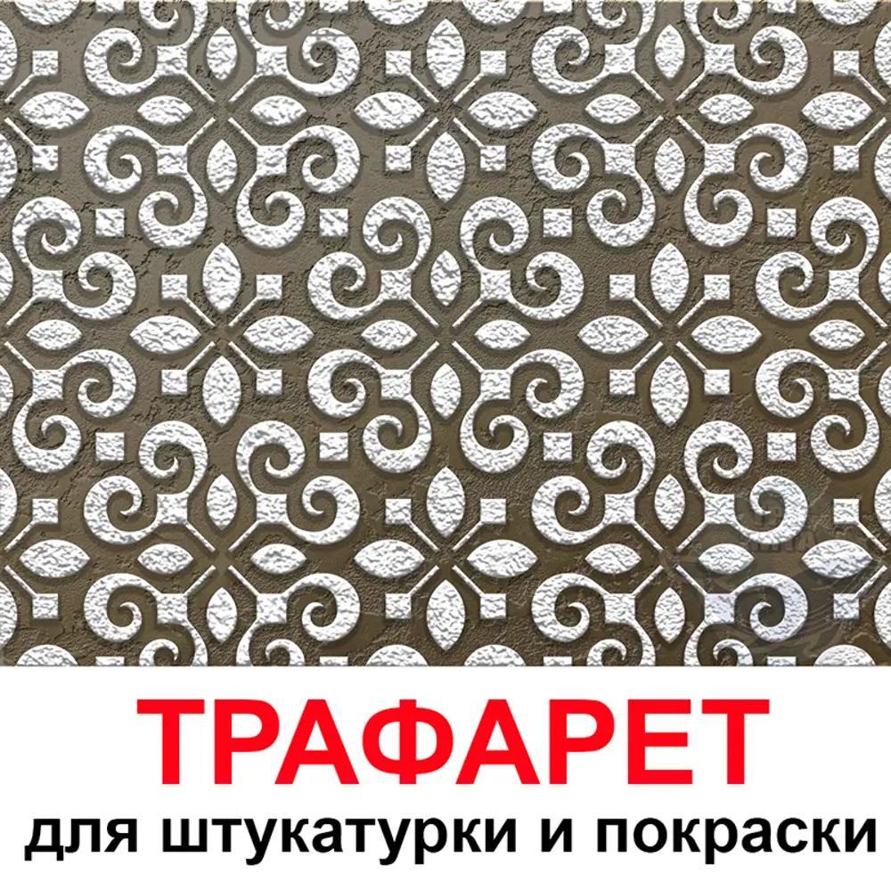 Фото 6 Трафарет Три Кита Милан 60 x 60 см многоразовый пластиковый Фото 6 Трафарет Три Кита Милан 60 x 60 см многоразовый пластиковый