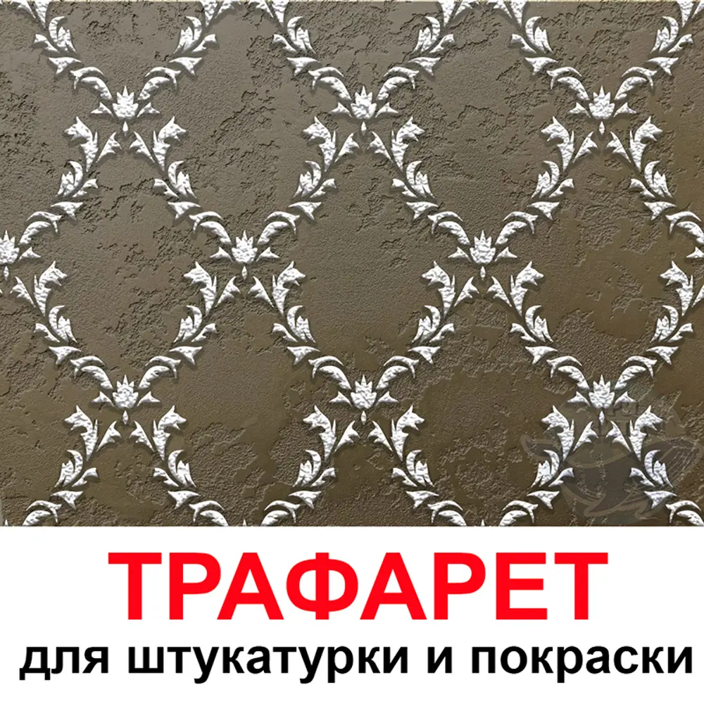 Фото Трафарет Три кита Авиньон 40 x 50 для шпаклевки штукатурки Фото Трафарет Три кита Авиньон 40 x 50 для шпаклевки штукатурки