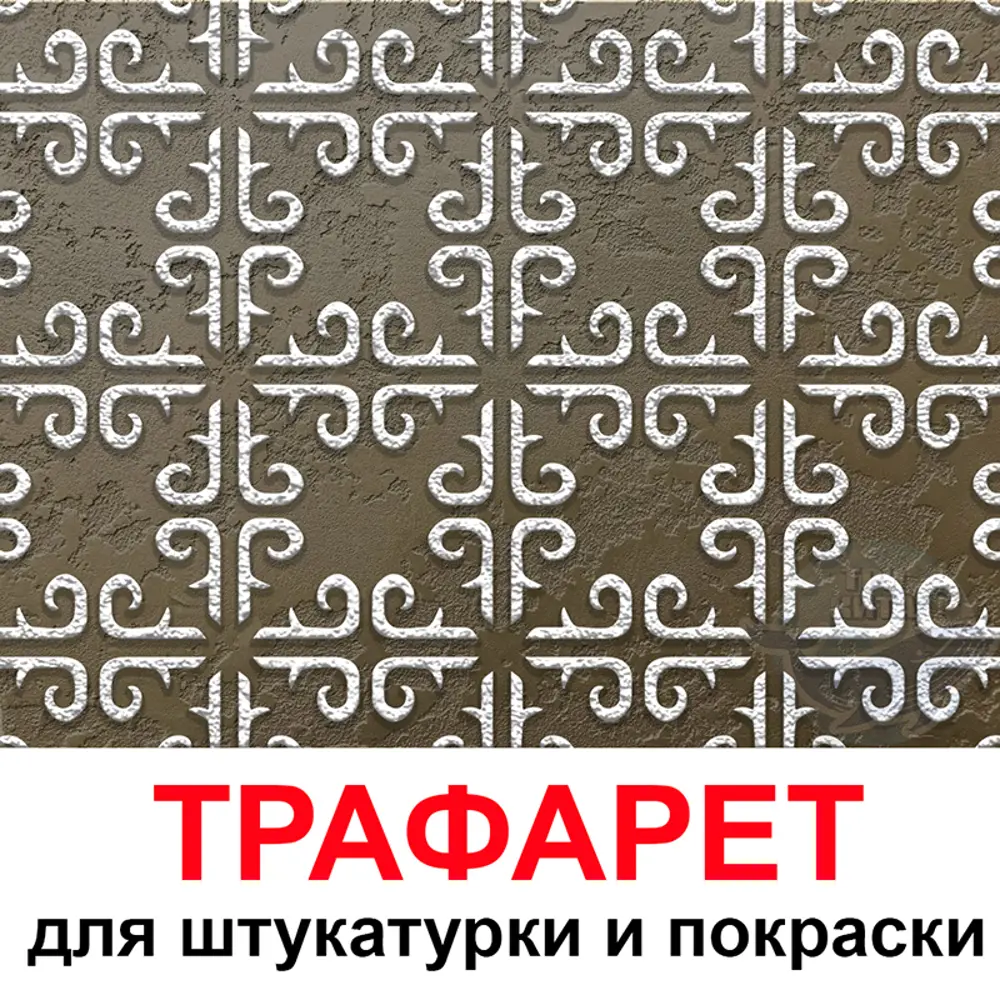 Фото Трафарет Три кита Амстердам 60 x 60 для шпаклевки штукатурки Фото Трафарет Три кита Амстердам 60 x 60 для шпаклевки штукатурки