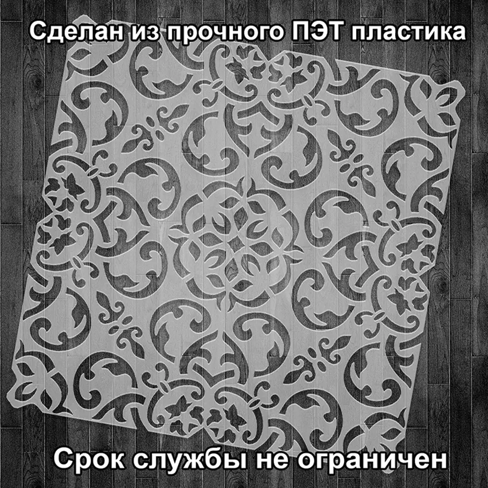 Фото 2 Трафарет Три кита Канны 60 x 60 для шпаклевки штукатурки Фото 2 Трафарет Три кита Канны 60 x 60 для шпаклевки штукатурки