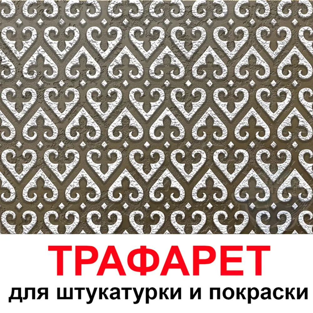 Фото Трафарет Три кита Анкона 40 x 45 для шпаклевки штукатурки Фото Трафарет Три кита Анкона 40 x 45 для шпаклевки штукатурки