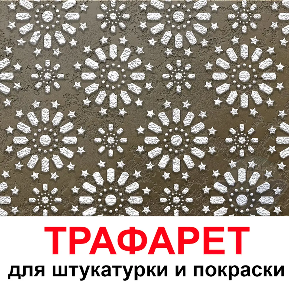 Фото Трафарет Три кита Лаунж 40 x 38 для шпаклевки штукатурки Фото Трафарет Три кита Лаунж 40 x 38 для шпаклевки штукатурки