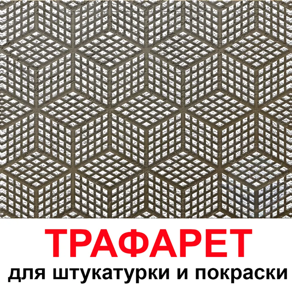 Фото Трафарет Три кита Матрица 60 x 60 для шпаклевки штукатурки Фото Трафарет Три кита Матрица 60 x 60 для шпаклевки штукатурки