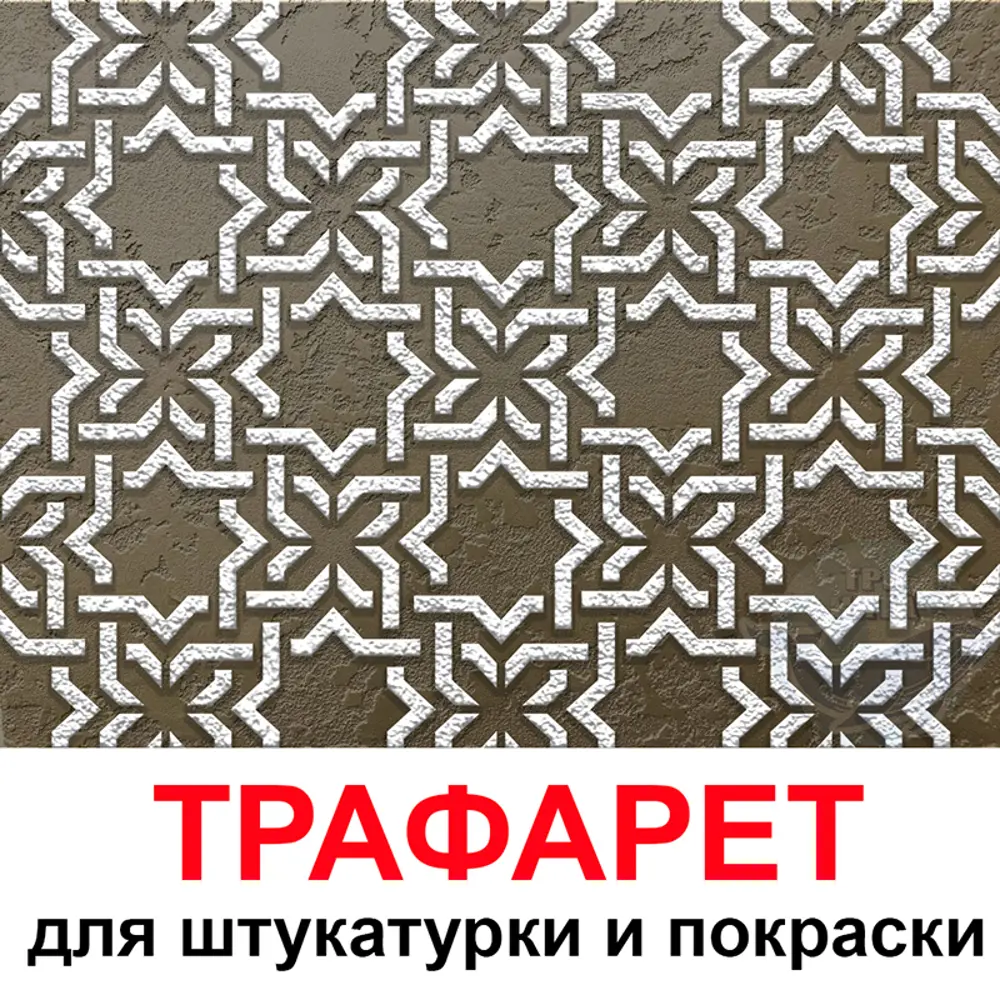 Фото Трафарет Три кита Лондон 40 x 40 для шпаклевки штукатурки