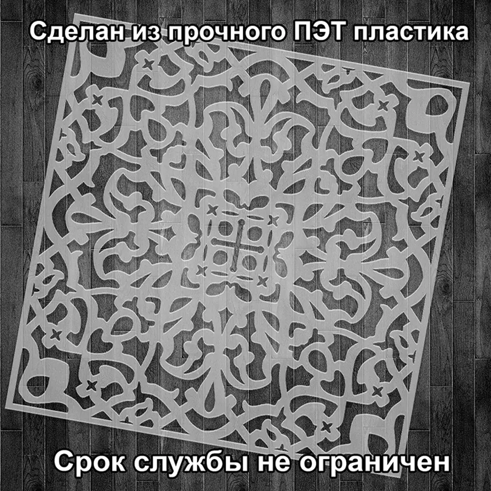 Фото 2 Трафарет Три кита София 40 x 40 для шпаклевки штукатурки Фото 2 Трафарет Три кита София 40 x 40 для шпаклевки штукатурки