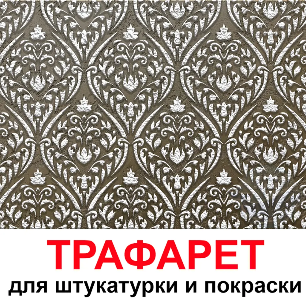 Фото Трафарет Три кита Токио 40 x 60 для шпаклевки штукатурки Фото Трафарет Три кита Токио 40 x 60 для шпаклевки штукатурки