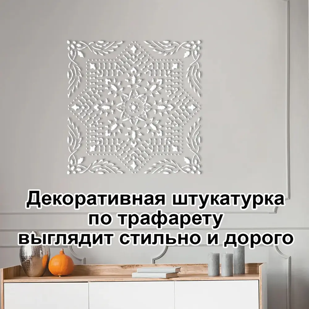 Фото 5 Трафарет Три кита Сардиния 40 x 40 для шпаклевки штукатурки Фото 5 Трафарет Три кита Сардиния 40 x 40 для шпаклевки штукатурки