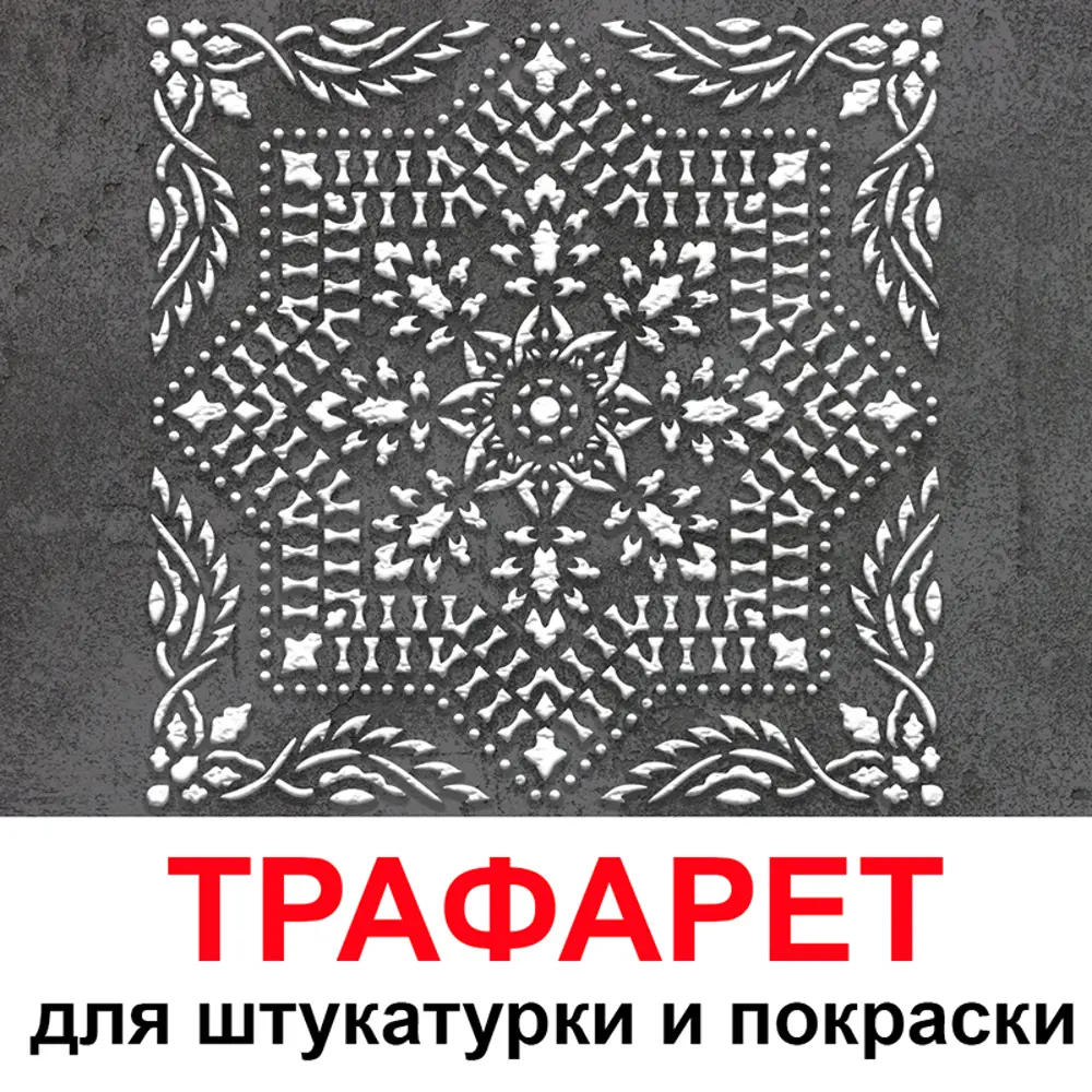 Фото Трафарет Три кита Сардиния 40 x 40 для шпаклевки штукатурки Фото Трафарет Три кита Сардиния 40 x 40 для шпаклевки штукатурки