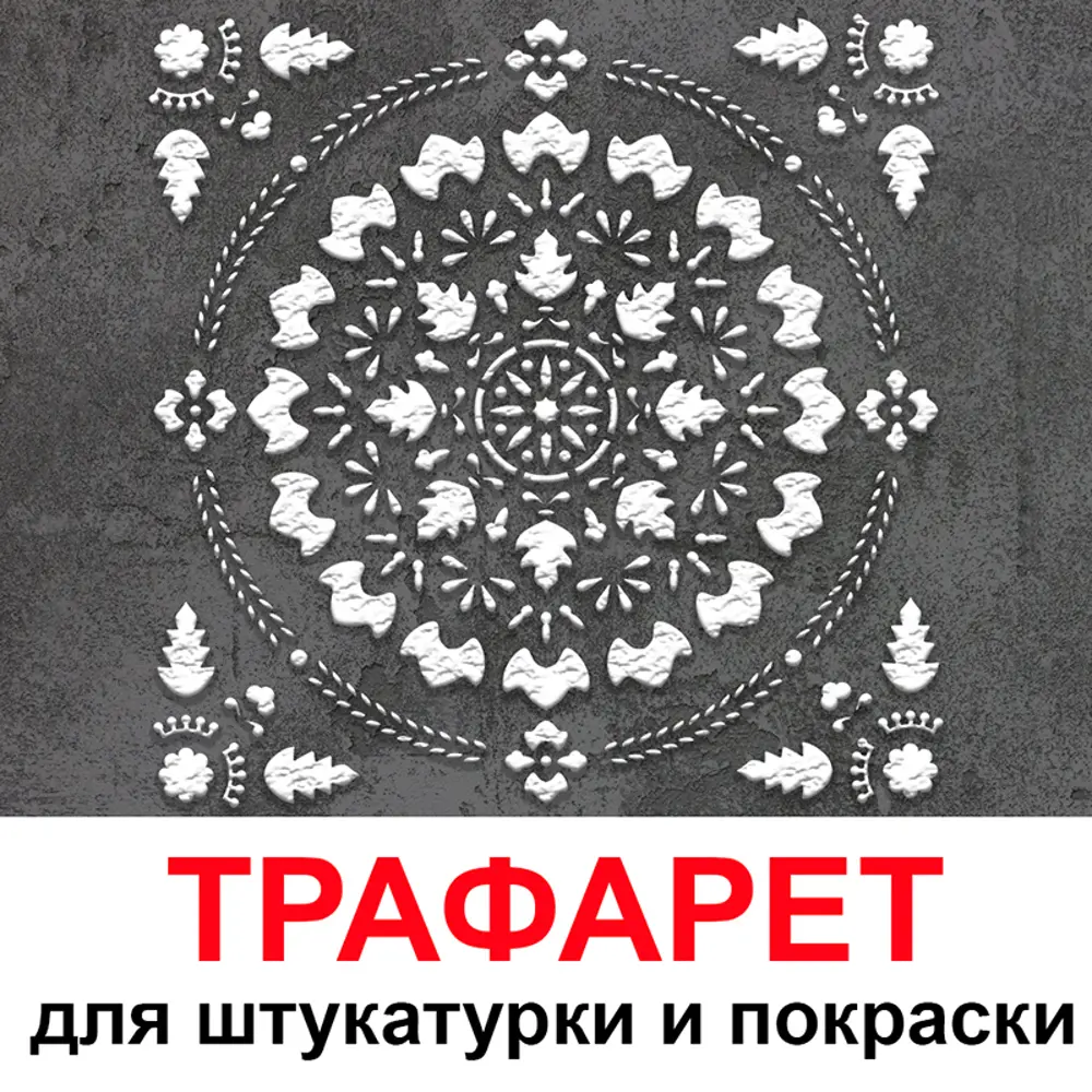Фото Трафарет Три кита Рига 60 x 60 для шпаклевки штукатурки Фото Трафарет Три кита Рига 60 x 60 для шпаклевки штукатурки
