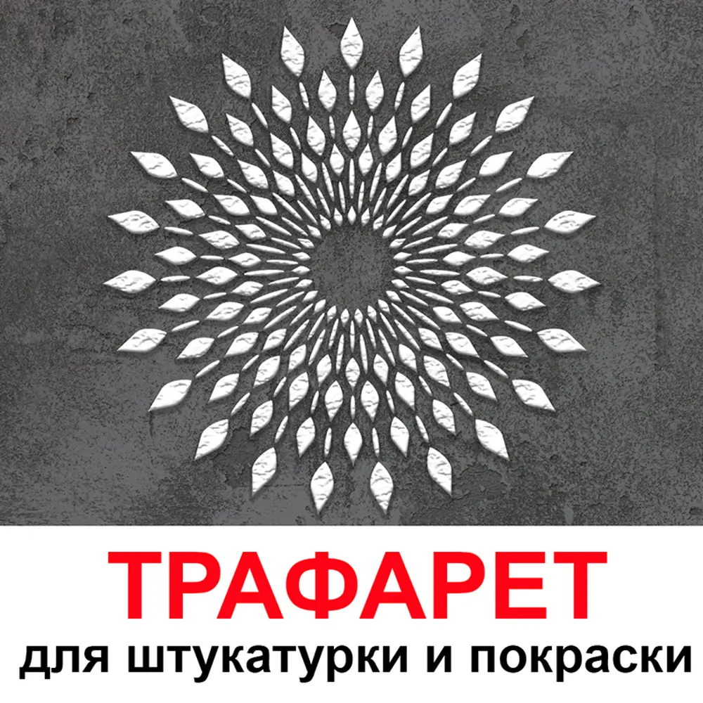 Фото Трафарет Три кита Мансун 60 x 60 для шпаклевки штукатурки Фото Трафарет Три кита Мансун 60 x 60 для шпаклевки штукатурки