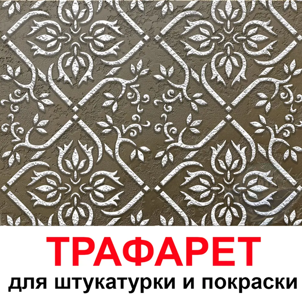 Фото Трафарет Три кита Цюррих 60 x 60 для шпаклевки штукатурки Фото Трафарет Три кита Цюррих 60 x 60 для шпаклевки штукатурки