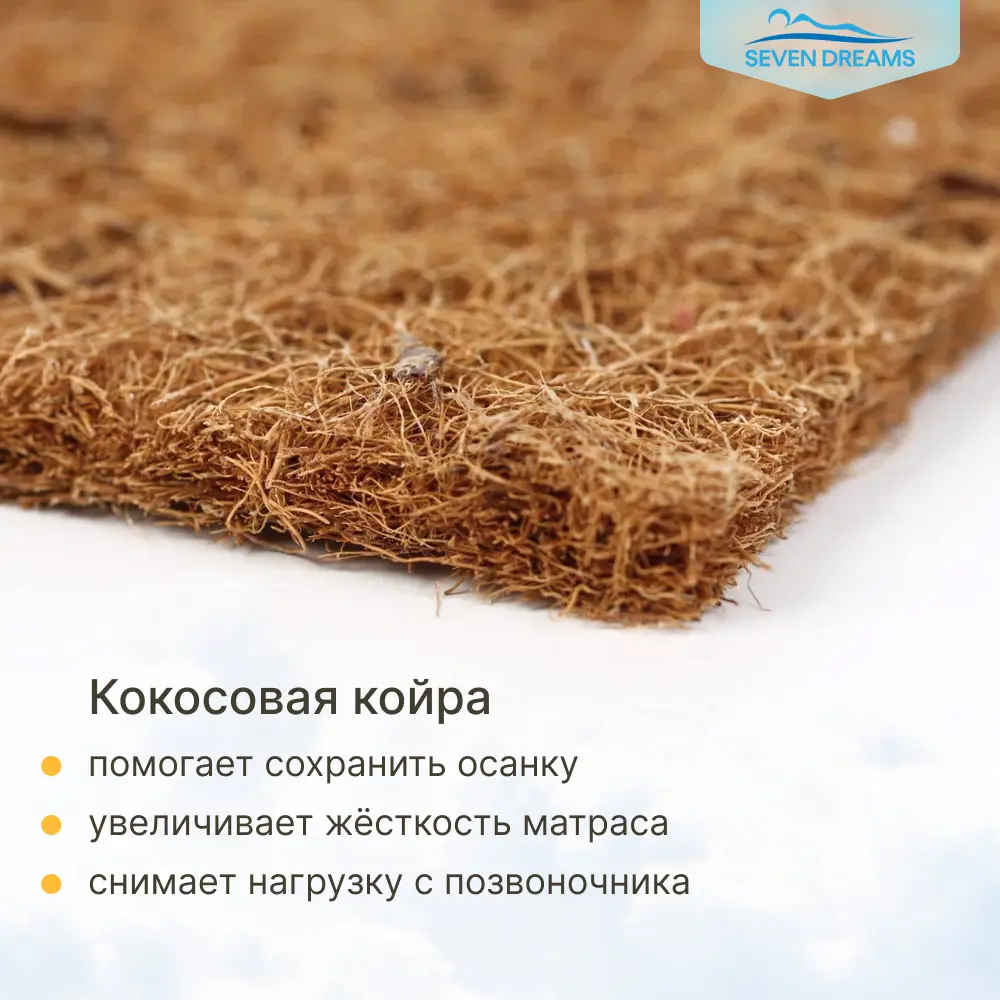 Фото 9 Матрас Seven Dreams Dream EVS500 Cocos 100x12x190 см независимый пружинный блок, односпальный Фото 9 Матрас Seven Dreams Dream EVS500 Cocos 100x12x190 см независимый пружинный блок, односпальный