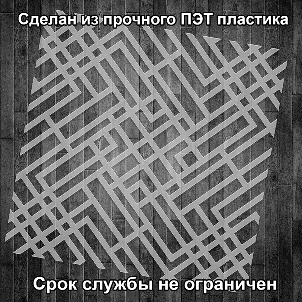 Фото 2 Трафарет Три кита Геометрия 60 x 60 для шпаклевки штукатурки Фото 2 Трафарет Три кита Геометрия 60 x 60 для шпаклевки штукатурки