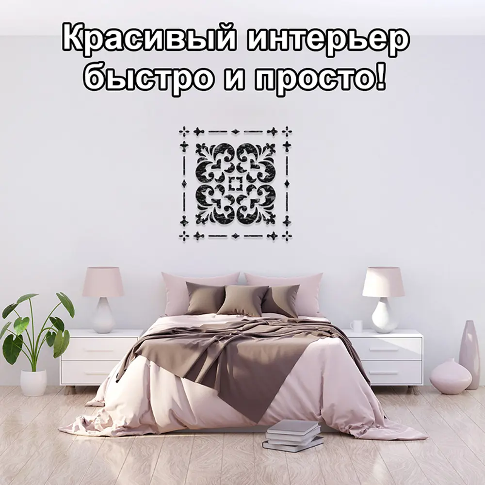 Фото 3 Трафарет Три кита Орлеан 60 x 60 для шпаклевки штукатурки Фото 3 Трафарет Три кита Орлеан 60 x 60 для шпаклевки штукатурки