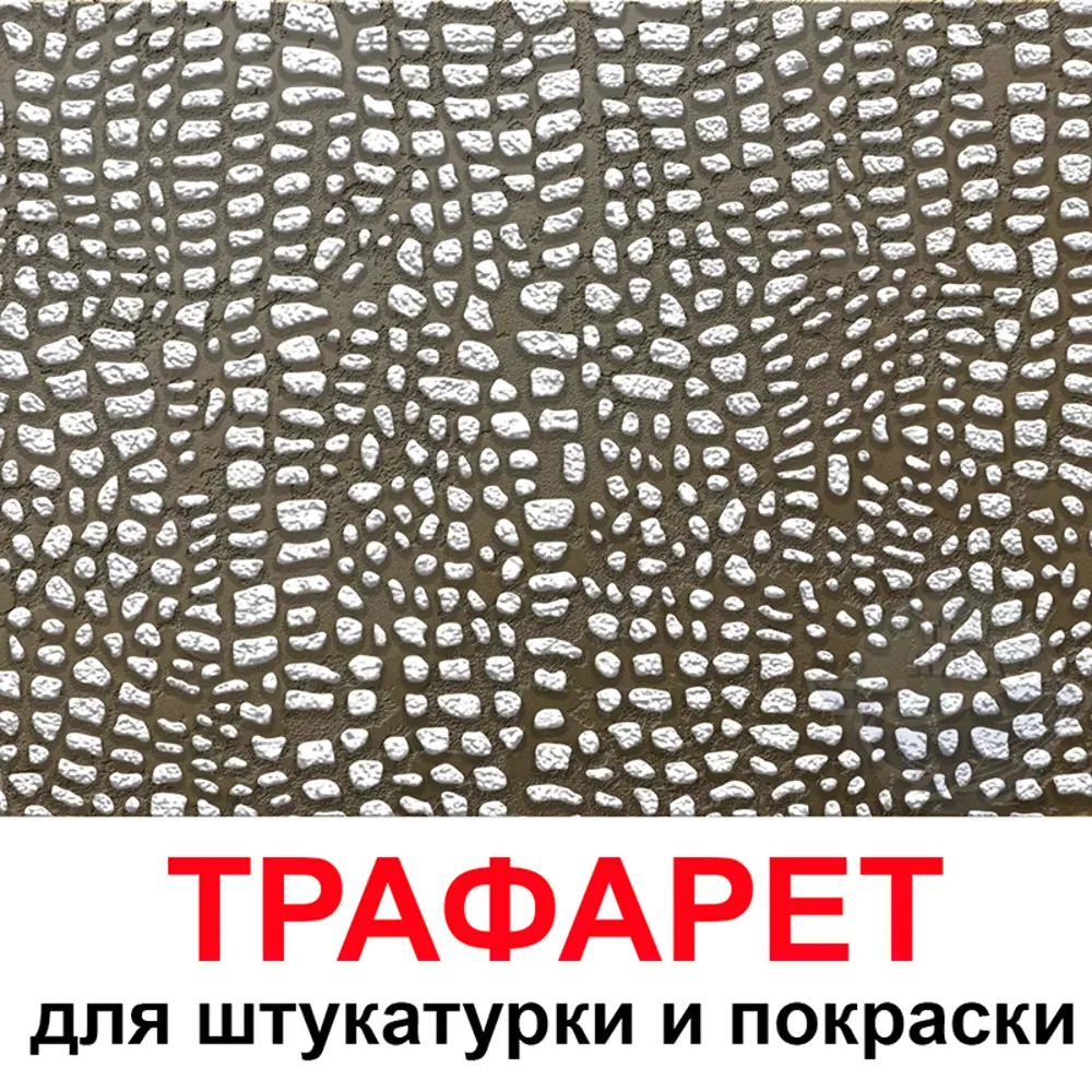 Фото Трафарет Три кита Кожа крокодила 40 x 40 для шпаклевки штукатурки Фото Трафарет Три кита Кожа крокодила 40 x 40 для шпаклевки штукатурки