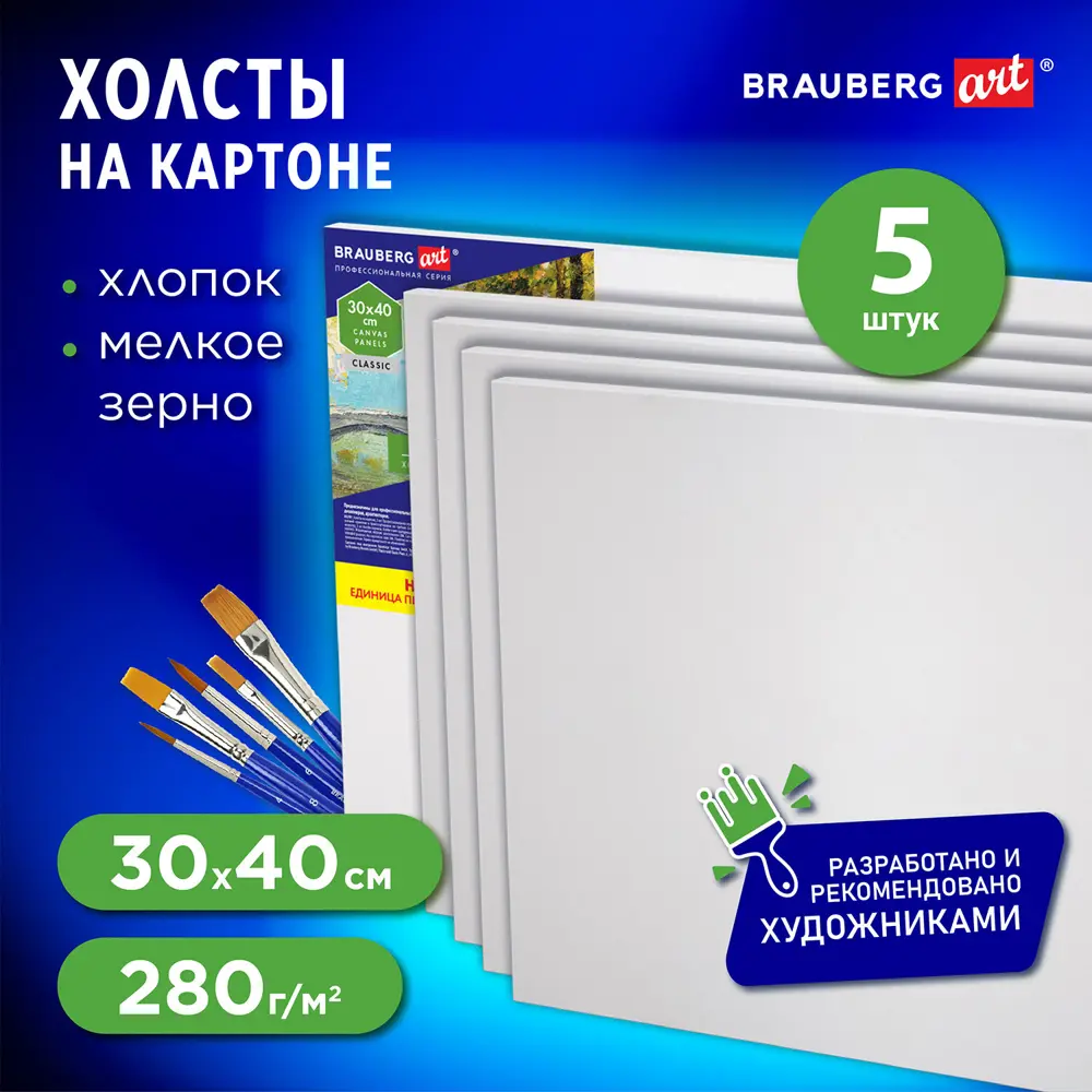Фото Холст на картоне Brauberg Art Classic 192505, набор 5 штук 30x40 см, 280 г м2, грунт, 100% хлопок Фото Холст на картоне Brauberg Art Classic 192505, набор 5 штук 30x40 см, 280 г м2, грунт, 100% хлопок