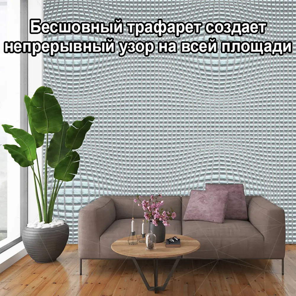 Фото 8 Трафарет Три кита Иллюзион 40 x 40 для шпаклевки штукатурки Фото 8 Трафарет Три кита Иллюзион 40 x 40 для шпаклевки штукатурки