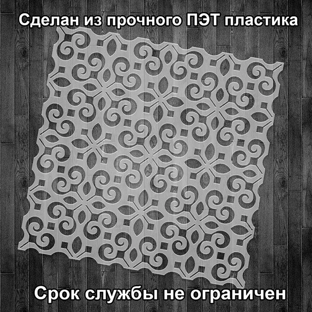 Фото 7 Трафарет Три кита Милан 40 x 40 для шпаклевки штукатурки Фото 7 Трафарет Три кита Милан 40 x 40 для шпаклевки штукатурки