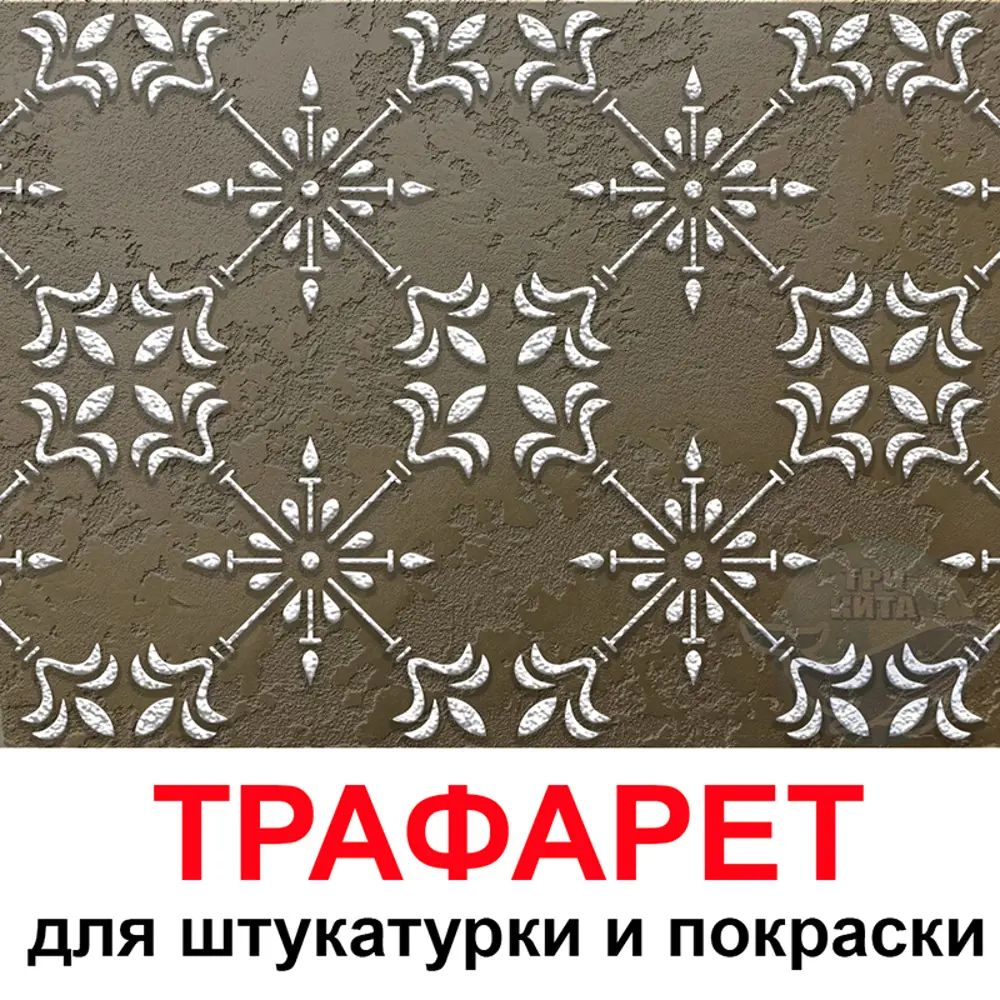 Фото Трафарет Три кита Флоренця 40 x 40 для шпаклевки штукатурки Фото Трафарет Три кита Флоренця 40 x 40 для шпаклевки штукатурки