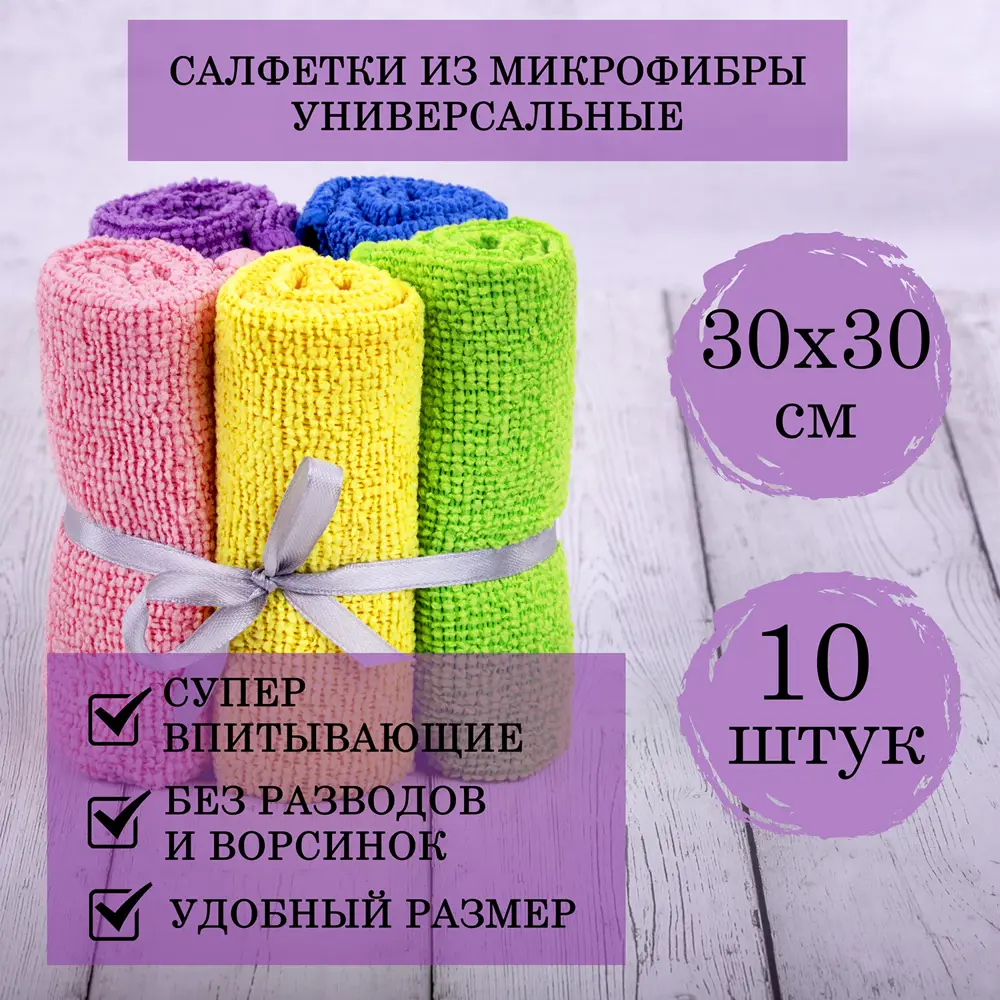Фото 10 Салфетка для уборки LAIMA 30x30 см микрофибра 10 шт Фото 10 Салфетка для уборки LAIMA 30x30 см микрофибра 10 шт