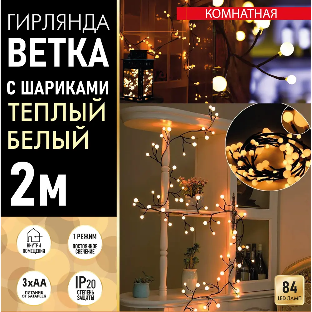 Фото 5 Электрогирлянда Ветка с шарами 84 лампы IP20 2м на батарейках Фото 5 Электрогирлянда Ветка с шарами 84 лампы IP20 2м на батарейках