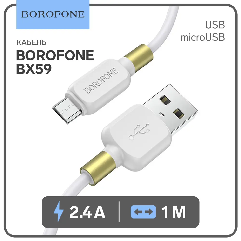 Фото Кабель Borofone BX59 microUSB - USB 2.4 А 1 м TPE оплётка цвет белый Фото Кабель Borofone BX59 microUSB - USB 2.4 А 1 м TPE оплётка цвет белый