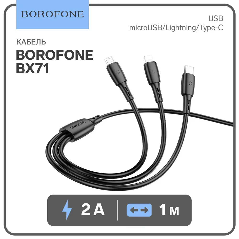 Фото Кабель Borofone BX71 3 в 1 microUSB/Lightning/Type-C - USB 2 А ПВХ оплётка 1 м цвет чёрный Фото Кабель Borofone BX71 3 в 1 microUSB/Lightning/Type-C - USB 2 А ПВХ оплётка 1 м цвет чёрный