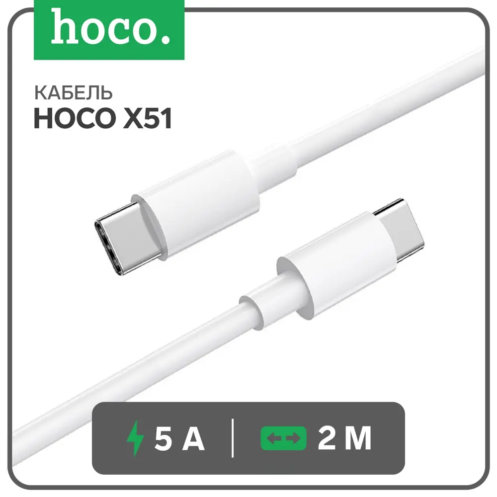 Фото Кабель Hoco X51 Type-C - Type-C 100 Вт 20 В 5 А 2 м цвет белый Фото Кабель Hoco X51 Type-C - Type-C 100 Вт 20 В 5 А 2 м цвет белый