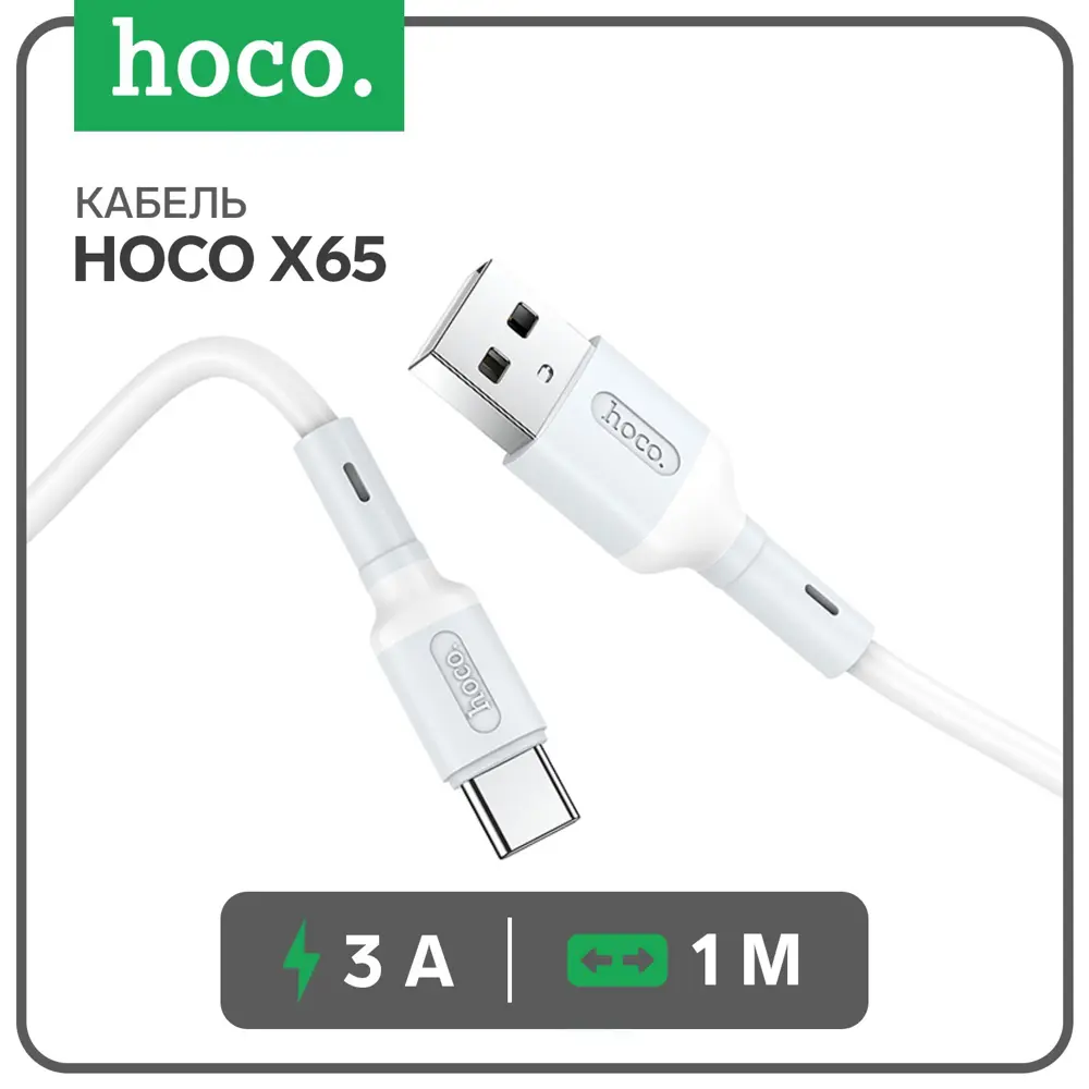 Фото Кабель Hoco X65 Type-C - USB 3 А 1 м TPE оплетка цвет белый Фото Кабель Hoco X65 Type-C - USB 3 А 1 м TPE оплетка цвет белый