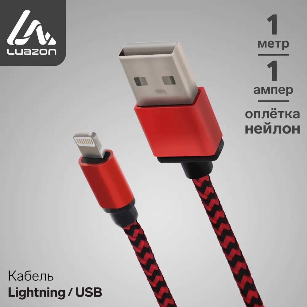 Фото Кабель LuazON Lightning - USB 1 А 1 м оплётка нейлон цвет красный Фото Кабель LuazON Lightning - USB 1 А 1 м оплётка нейлон цвет красный