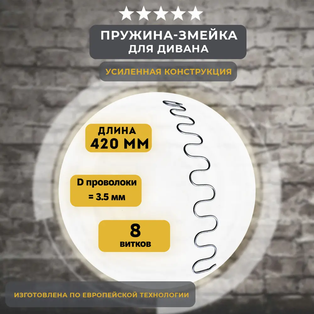 Фото Змейка пружина для дивана Lamel66 длиной 420 мм 1 шт Фото Змейка пружина для дивана Lamel66 длиной 420 мм 1 шт