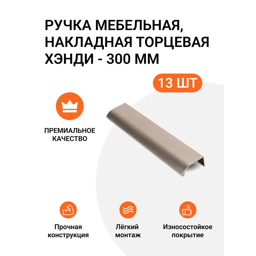 Фото Мебельная ручка-профиль Jet Хэнди 300 мм межцентровое расстояние 224мм Шампань 13 шт. Фото Мебельная ручка-профиль Jet Хэнди 300 мм межцентровое расстояние 224мм Шампань 13 шт.