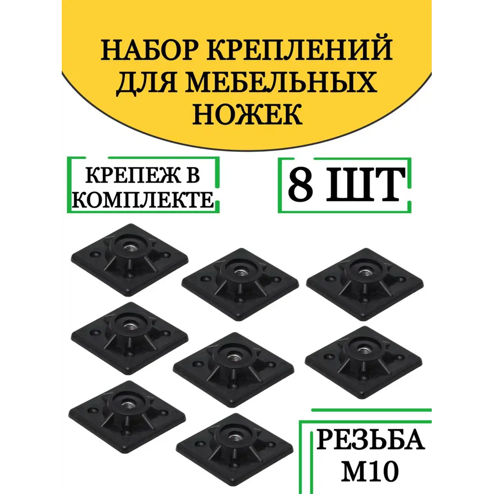 Фото Набор пластиковых креплений для ножек 8 шт.