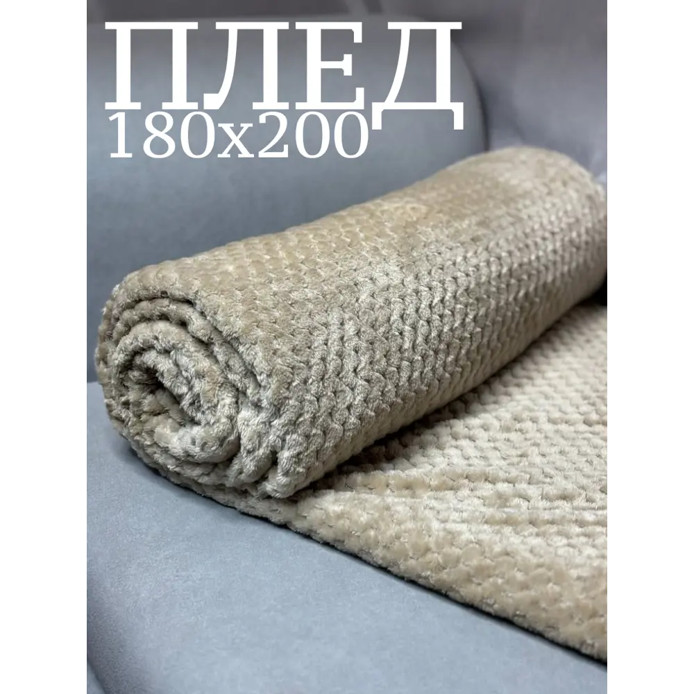Фото Плед Костромской текстиль Ананас 180x200 см велсофт цвет бежевый Фото Плед Костромской текстиль Ананас 180x200 см велсофт цвет бежевый