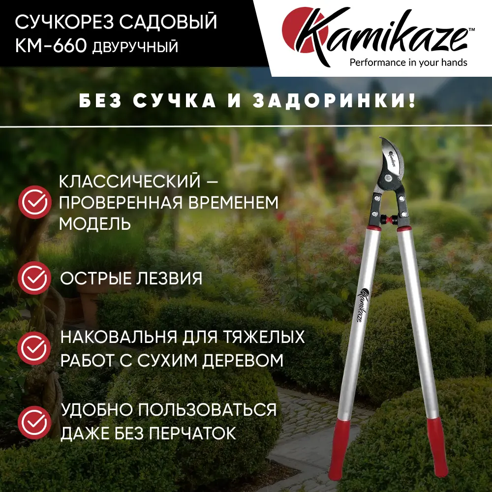 Фото 3 Сучкорез садовый Kamikaze KM-660 сталь 66 см Фото 3 Сучкорез садовый Kamikaze KM-660 сталь 66 см
