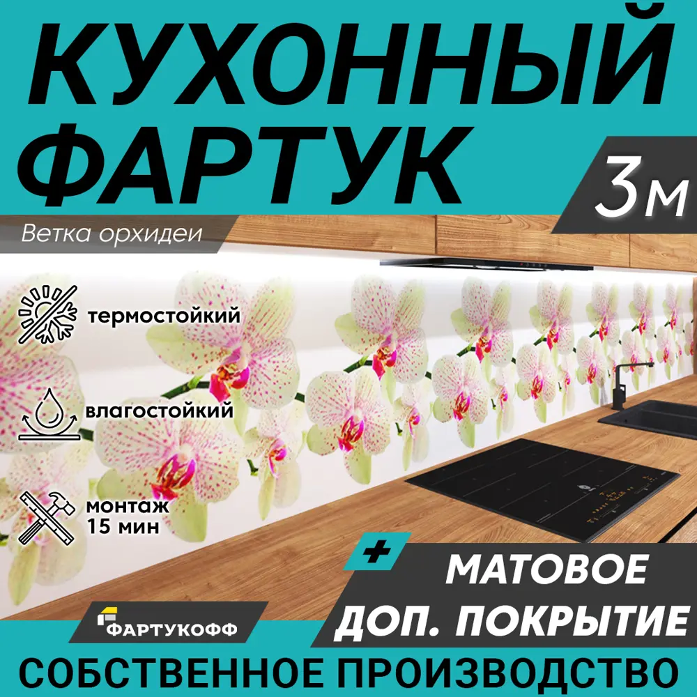Фото Стеновая панель матовая Фартукофф Ветка орхидеи 300x60x0.15 см ПВХ цвет разноцветный Фото Стеновая панель матовая Фартукофф Ветка орхидеи 300x60x0.15 см ПВХ цвет разноцветный