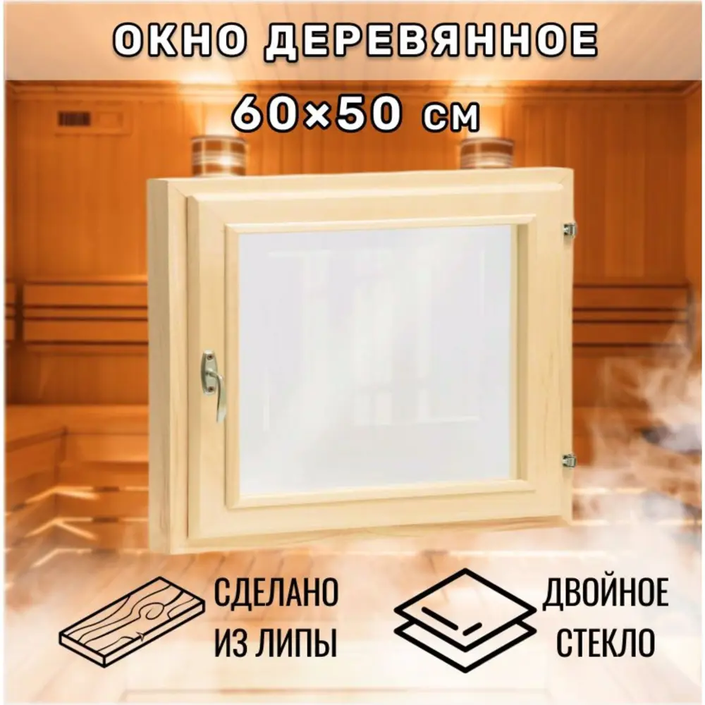 Фото Окно для бани деревянное Сималенд одностворчатое правый 500x600мм (ВхШ) липа Фото Окно для бани деревянное Сималенд одностворчатое правый 500x600мм (ВхШ) липа