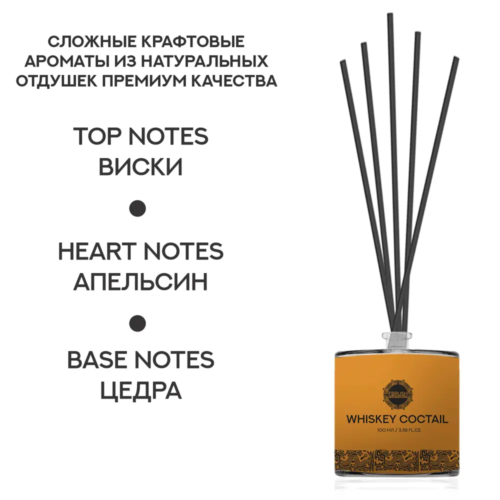 Фото 2 Ароматический диффузор Fbrush Whiskey Cocktail 100 мл Фото 2 Ароматический диффузор Fbrush Whiskey Cocktail 100 мл