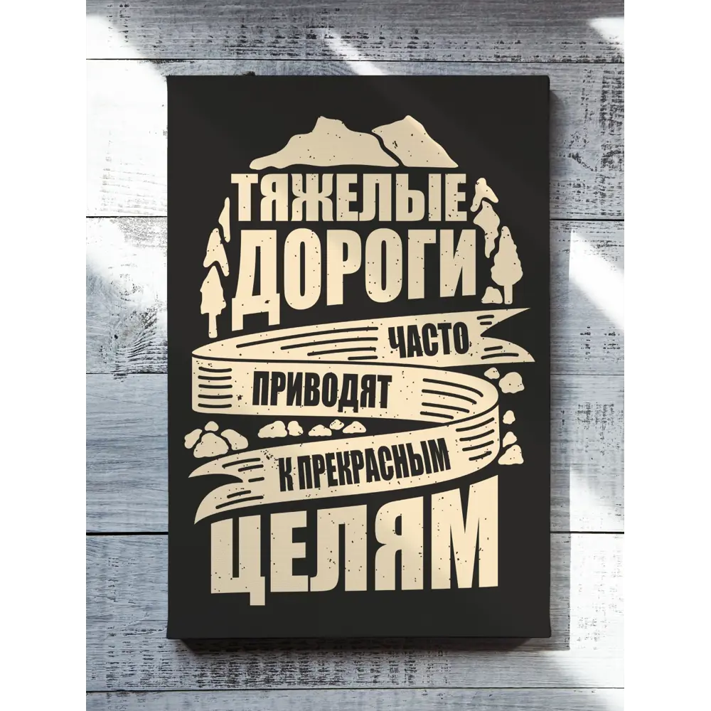 Фото Картина на холсте Печатник "Тяжелые дороги часто приводят к прекрасным целям" 40x60 см Фото Картина на холсте Печатник "Тяжелые дороги часто приводят к прекрасным целям" 40x60 см
