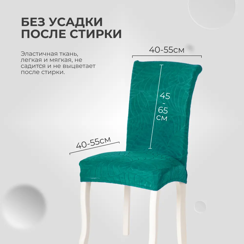 Фото 5 Чехол на стул со спинкой PROtect ткань Leaves малахитовый зеленый 1 шт Фото 5 Чехол на стул со спинкой PROtect ткань Leaves малахитовый зеленый 1 шт