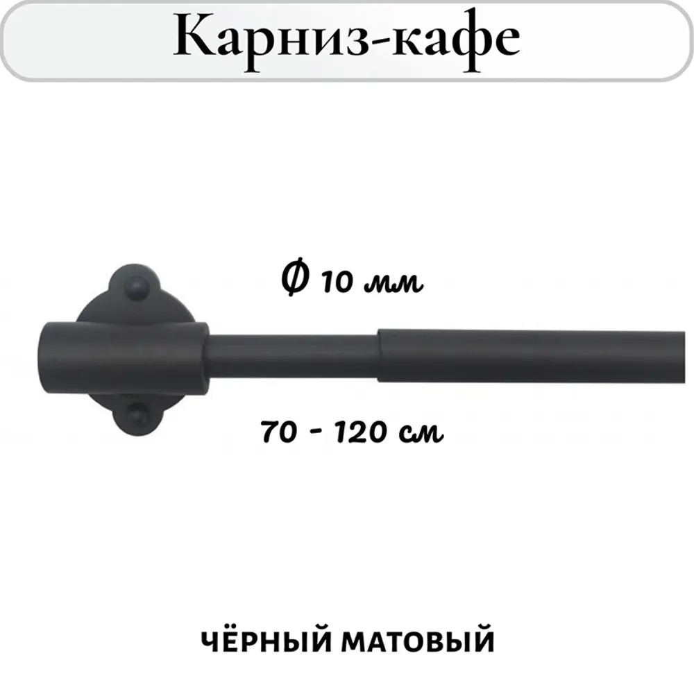 Фото Карниз-кафе для штор однорядный Cessot 064970CT, 120 см сталь, цвет noir mat