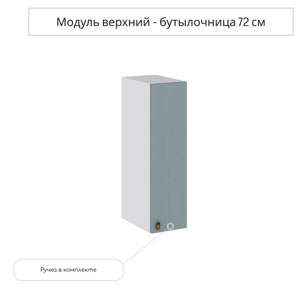 Фото Навесной шкаф бутылочница Сурская мебель Прованс 20x71.6x31.8 см МДФ цвет голубой Фото Навесной шкаф бутылочница Сурская мебель Прованс 20x71.6x31.8 см МДФ цвет голубой