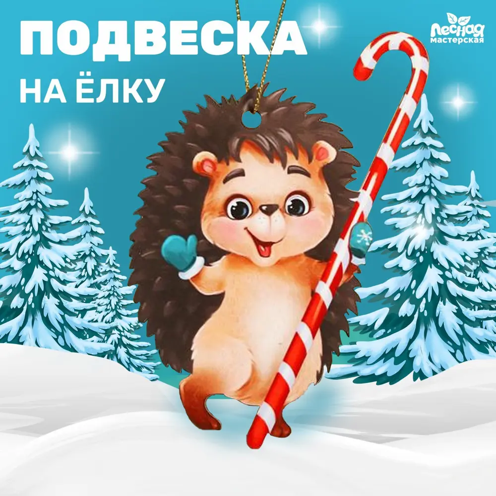 Фото Елочная игрушка Милый ёжик Лесная мастерская 5195204 12 см x 12 см бежевый Фото Елочная игрушка Милый ёжик Лесная мастерская 5195204 12 см x 12 см бежевый