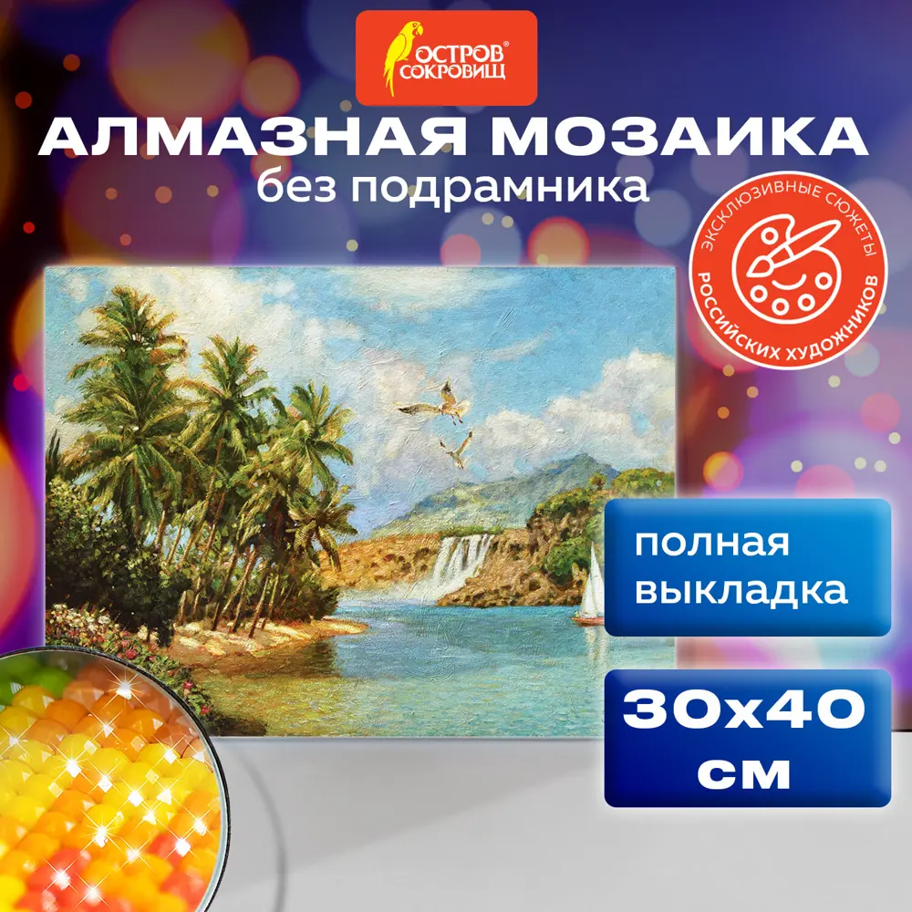 Фото Алмазная мозаика 30x40 см Остров сокровищ "Южное море", без подрамника, 662567 Фото Алмазная мозаика 30x40 см Остров сокровищ "Южное море", без подрамника, 662567