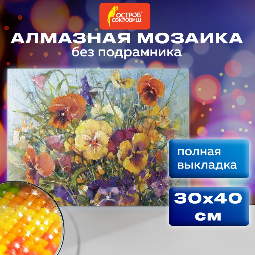 Фото Алмазная мозаика 30x40см Остров сокровищ "Букет с анютками", без подрамника, 662574 Фото Алмазная мозаика 30x40см Остров сокровищ "Букет с анютками", без подрамника, 662574